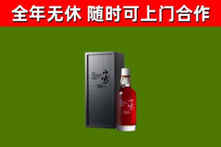 平阳县烟酒回收50年山崎洋酒.jpg